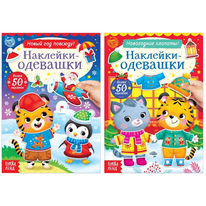 фото Набор книг с наклейками «наклейки-одевашки», 2 шт. по 12 стр. буква-ленд