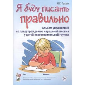 

Я буду писать правильно Альбом упр. по предупрежд. нарушений письма детей подг.гр Гомзяк