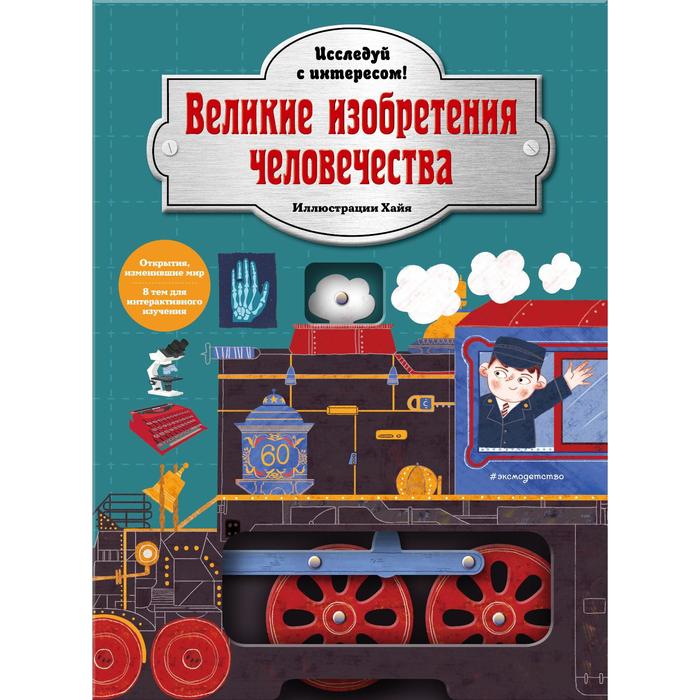 

Великие изобретения человечества. Исследуй с интересом!