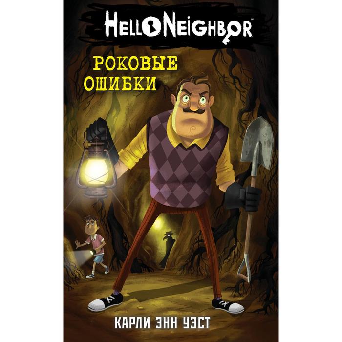 

Роковые ошибки (#5). Уэст Карли Энн