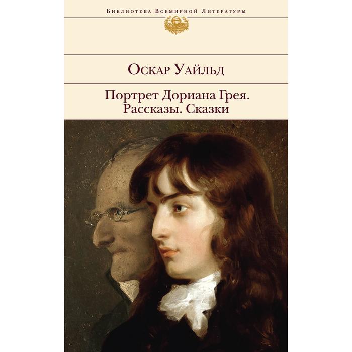 Портрет Дориана Грея. Рассказы. Сказки. Оскар Уайльд оскар уайльд сказки рассказы