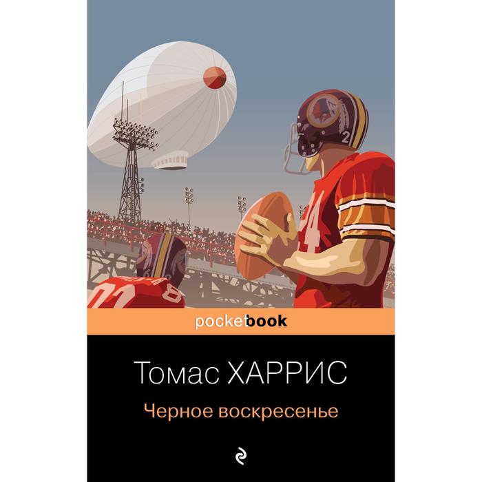 Чёрное воскресенье. Харрис Томас чёрное воскресенье харрис томас