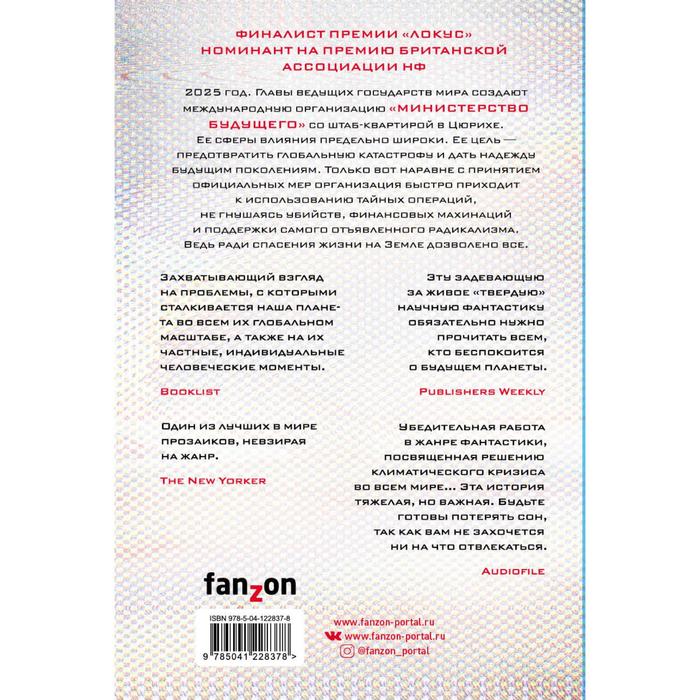 

Министерство будущего. Робинсон Ким Стэнли