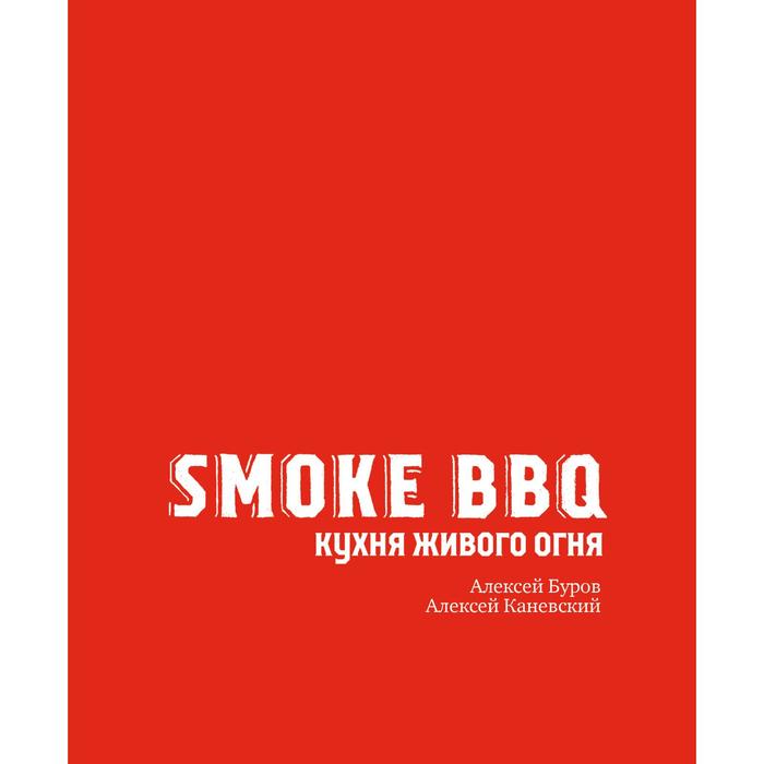 фото Smoke bbq. кухня живого огня. каневский алексей дмитриевич хлебсоль