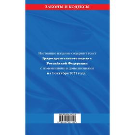 

Градостроительный кодекс Российской Федерации: текст с последними изменениями и дополнениями