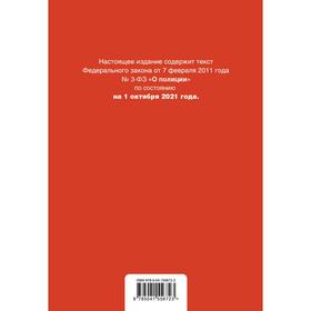 

Федеральный закон «О полиции». Текст с последними изменениями на 1 октября 2021 года