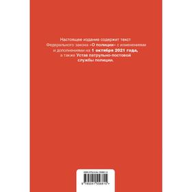 

Федеральный закон «О полиции». Устав патрульно-постовой службы полиции. Текст с последними изменениями