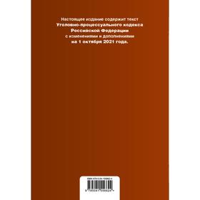 

Уголовно-процессуальный кодекс Российской Федерации. Текст с последними изменениями и дополнениям