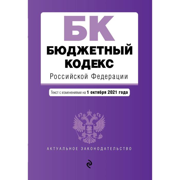 Бюджетный кодекс Российской Федерации. Текст с последними изменениями и дополнениями
