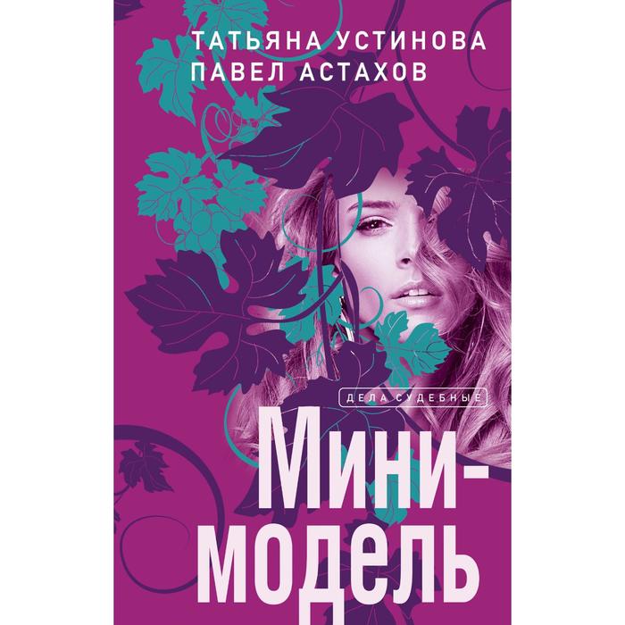 

Мини-модель. Астахов Павел Алексеевич