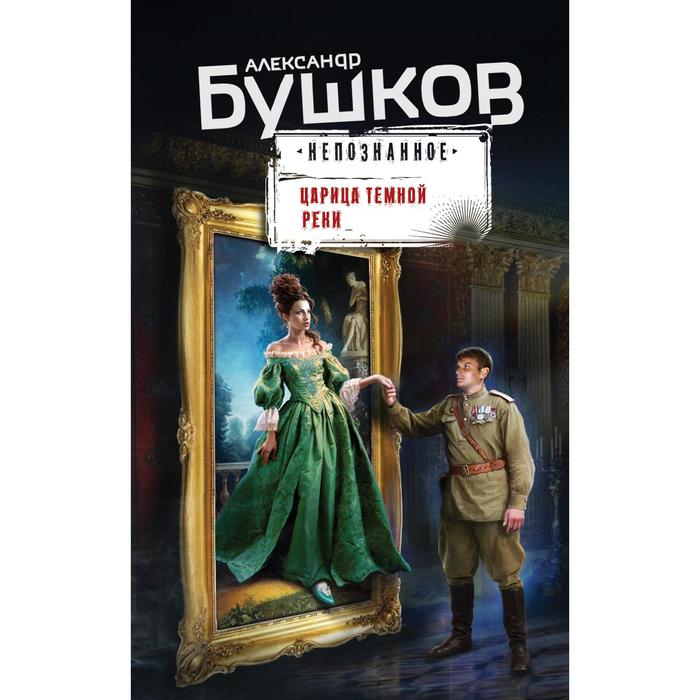 

Царица тёмной реки. Бушков Александр Александрович