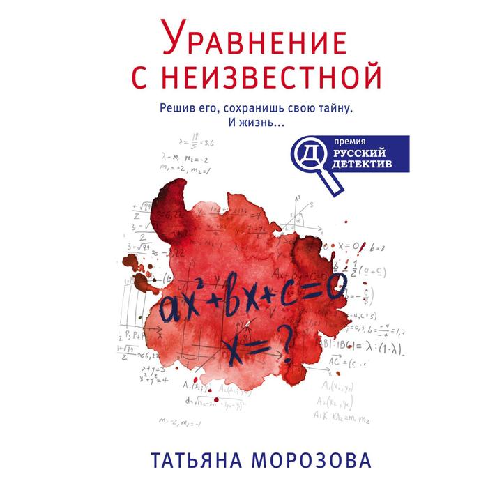 

Уравнение с неизвестной. Морозова Татьяна Михайловна