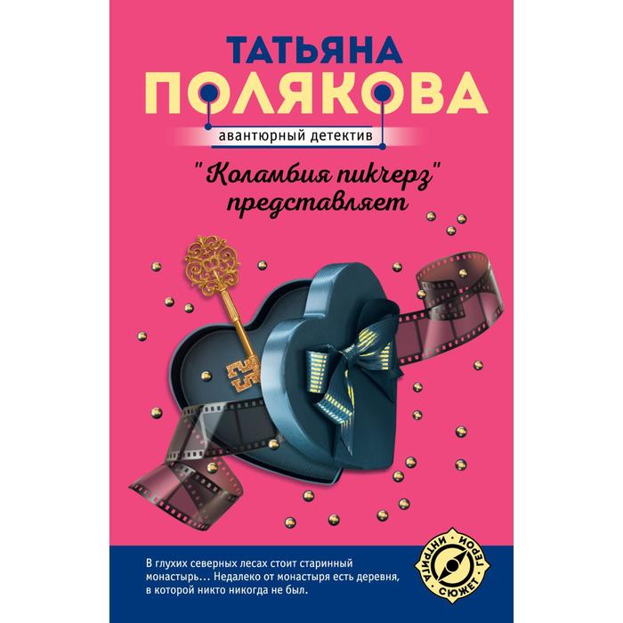 

«Коламбия пикчерз» представляет. Полякова Т.В.