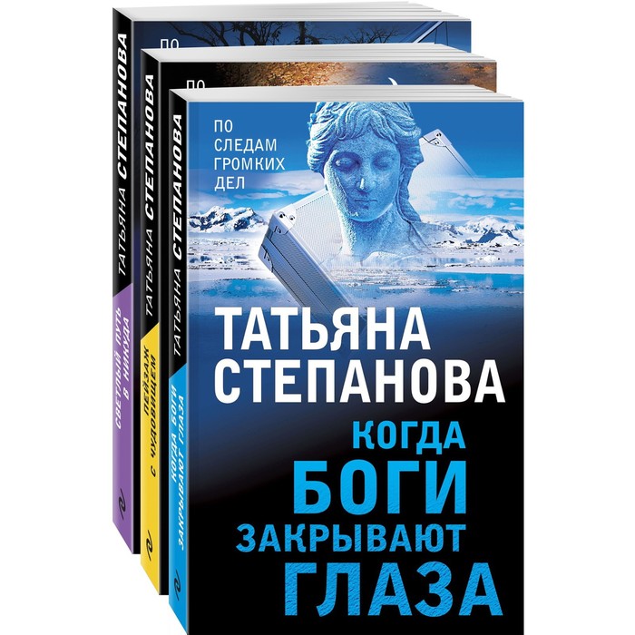 Увлекательные расследования Екатерины Петровской (комплект из 3-х книг). Степанова Татьяна Юрьевна