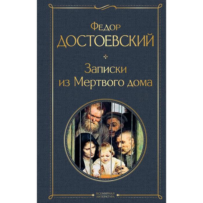 

Записки из Мёртвого дома. Достоевский Федор Михайлович