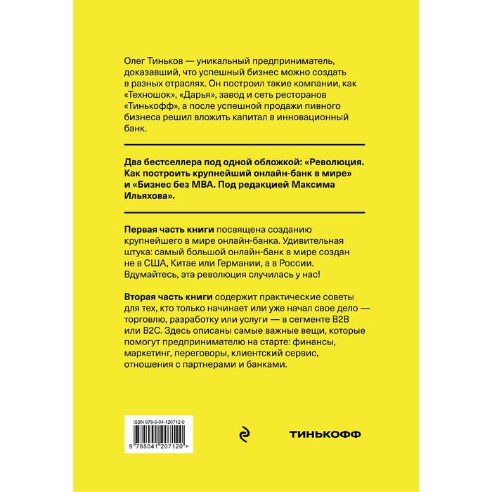 

Бизнес по Тинькову. Тинькофф