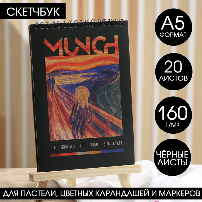 

Скетчбук с черными листами А5, 20 листов, 160 г/м2 «Мунк»