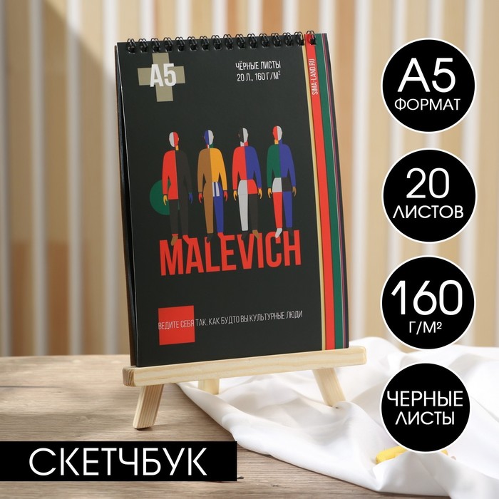 

Скетчбук с черными листами А5, 20 листов, 160 г/м2 MALEVICH