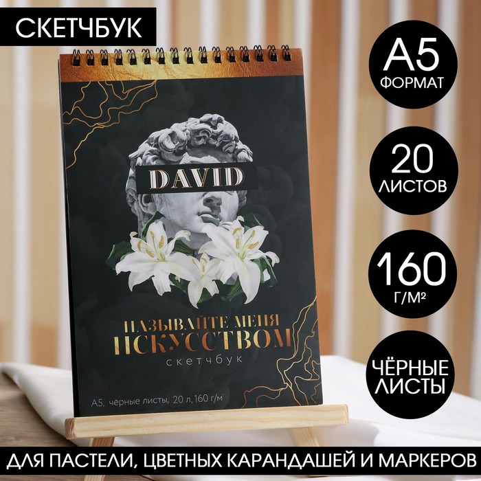 

Скетчбук с черными листами А5, 20 листов, 160 г/м2 «Называй меня искусством»