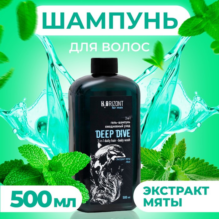 Гель-шампунь ежедневный уход 2-в-1 DEEP DIVE, 500 мл гель для душа family cosmetics гель шампунь ежедневный уход 2 в 1 deep dive