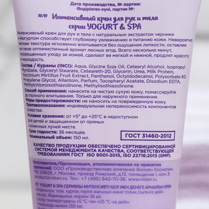 

Интенсивный крем для рук и тела серии YOGURT & SPA черника+йогурт, 150 мл