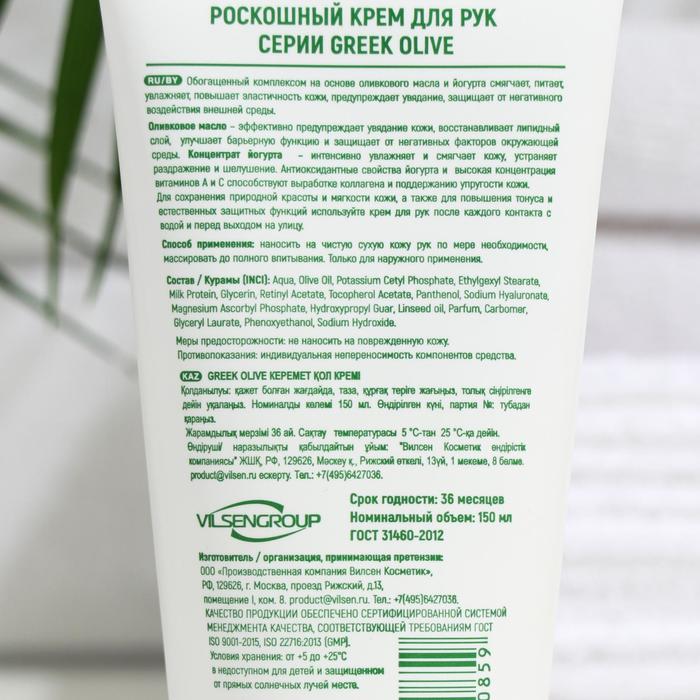 

Роскошный крем для рук серии "Greek Olive", 150 мл