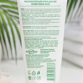 

Расслабляющий крем для ног серии Greek Olive, 150 мл