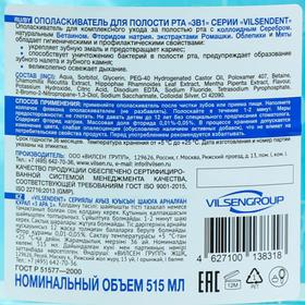 

Ополаскиватель для полости рта "3в1"серии Vilsendent, 515 мл