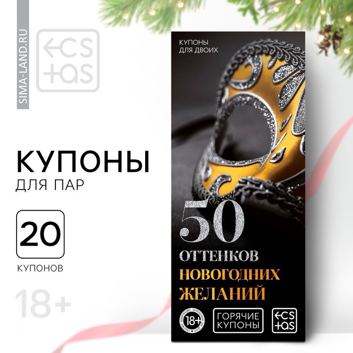 

Новогодние купоны для пар «Новый год: 50 оттенков желаний», 18+