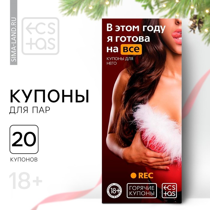 

Новогодние купоны для пар «Новый год: В этом году я готова на всё», 18+