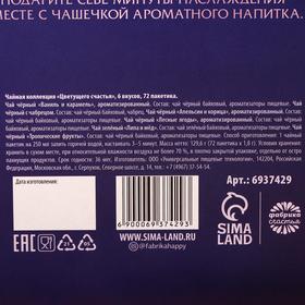Чайная коллекция «Цветущего счастья», 6 вкусов, 72 пакетика, 129,6 г., (72 шт. х 1,8 г.) от Сима-ленд