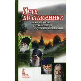 

Путь ко спасению. Опыт мудрости русских старцев и духовных наставников. Ред.сост. Шапошникова Н.