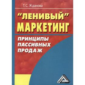 

Ленивый маркетинг: принципы пассивных продаж. 4-е изд., стер. Жданова Т.С.
