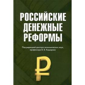 

Российские денежные реформы: монография, 3-е изд., стер. Белоусов В.Д., Бирюков В.А., Каширин В.В