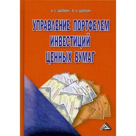 

Управление портфелем инвестиций ценных бумаг. 6-е изд. Шапкин А.С., Шапкин В.А.