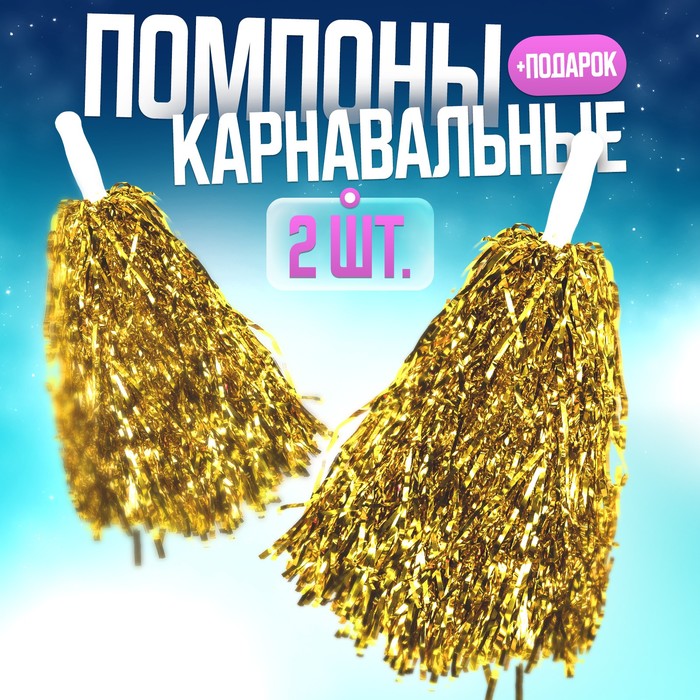 

Помпоны 2 шт + подарок