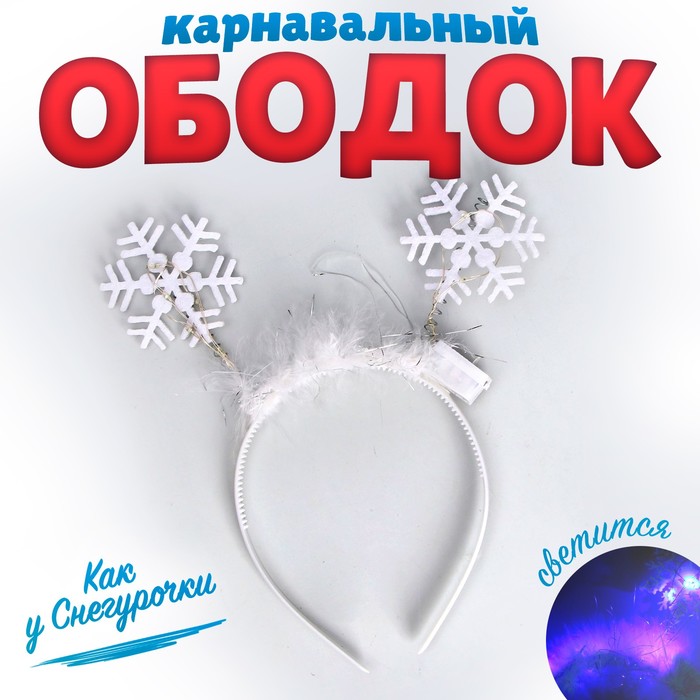 Карнавальный ободок «Снежинка 3» с диодами