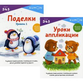 

KUMON Давай делать поделки В 2-х книгах: Уроки аппликации; Поделки. Уровень 1