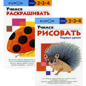 

KUMON Первые уроки рисования. В 2-х книгах: Учимся рисовать. Первые уроки; Учимся раскрашивать