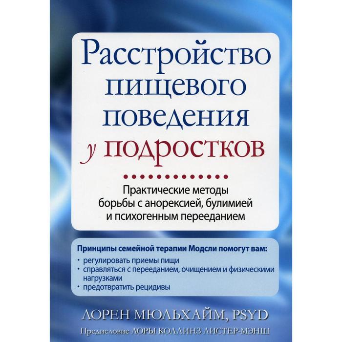 мюльхайм лорен расстройство пищевого поведения у подростков практические методы борьбы с анорексией булимией Расстройство пищевого поведения у подростков. Мюльхайм Л.