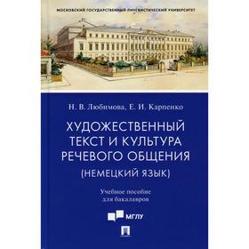 

Художественный текст и культура речевого общения (немецкий язык). Любимова Н.В., Карпенко Е.И.