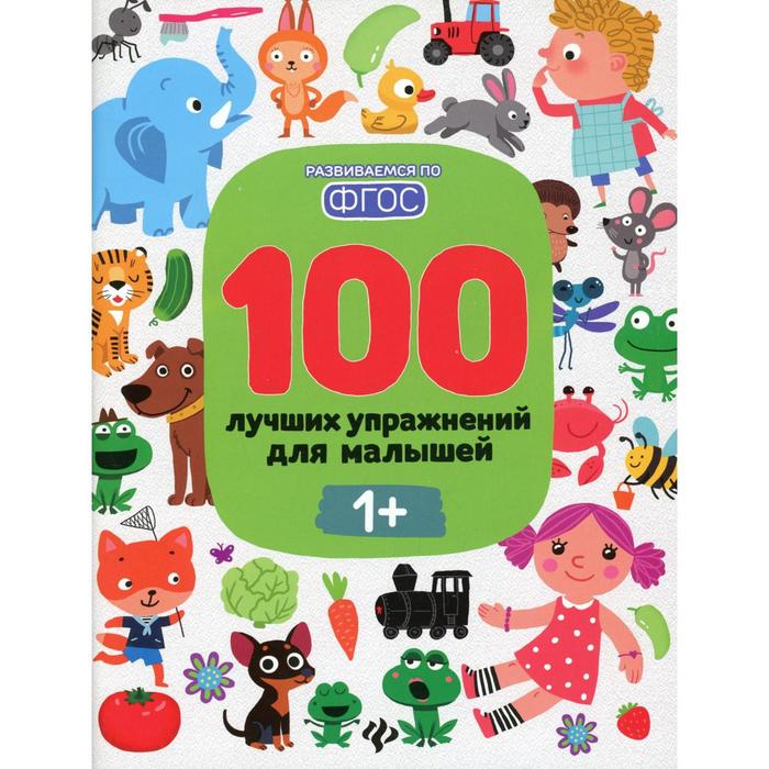 

100 лучших упражнений для малышей. 10-е издание. Терентьева И.А.