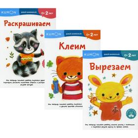 

KUMON Давай заниматься В 3-х книгах: Вырезаем; Клеим; Раскрашиваем