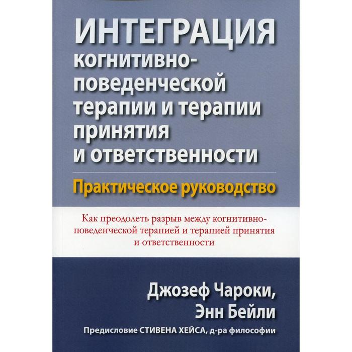 Интеграция когнитивно-поведенческой терапии и терапии принятия и ответственности. Чароки Дж., Бейли Э. уилсон келли г дюфрен трой осознанность терапевта и клиента в терапии принятия и ответственности