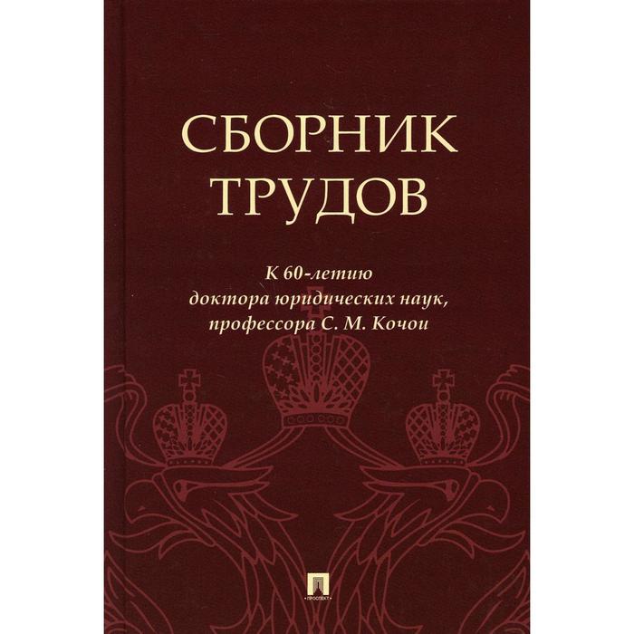 

Сборник трудов. Кочои С.М.