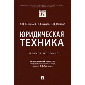 

Юридическая техника. Петрова Т.В., Синюков С.В., Танимов О.В.