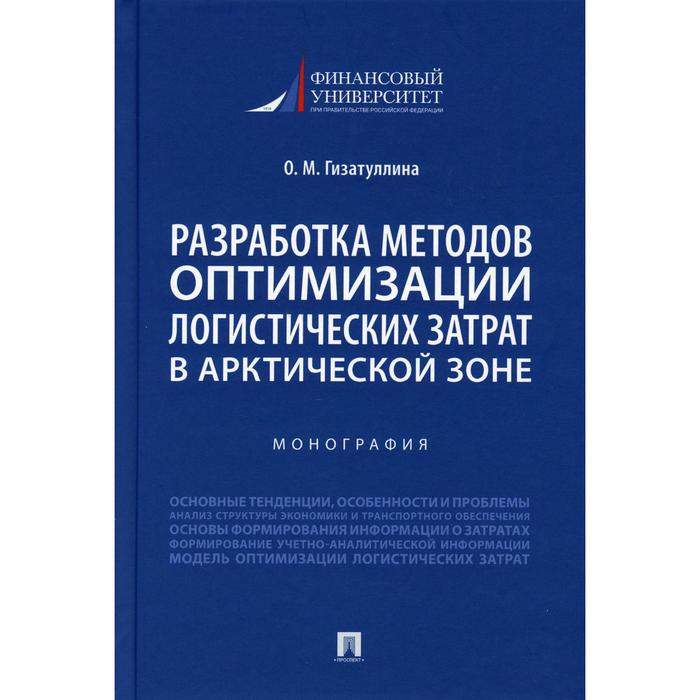 

Разработка методов оптимизации логистических затрат в Арктической зоне. Гизатуллина О.М.