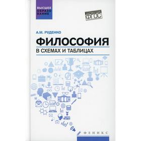 

Философия в схемах и таблицах. Руденко А.М.
