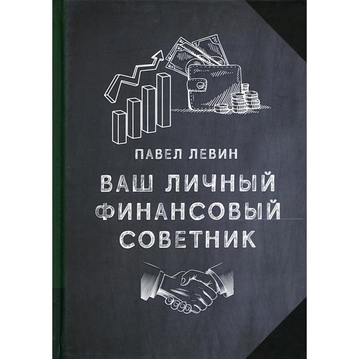 фото Ваш личный финансовый советник. левин п. олимп-бизнес