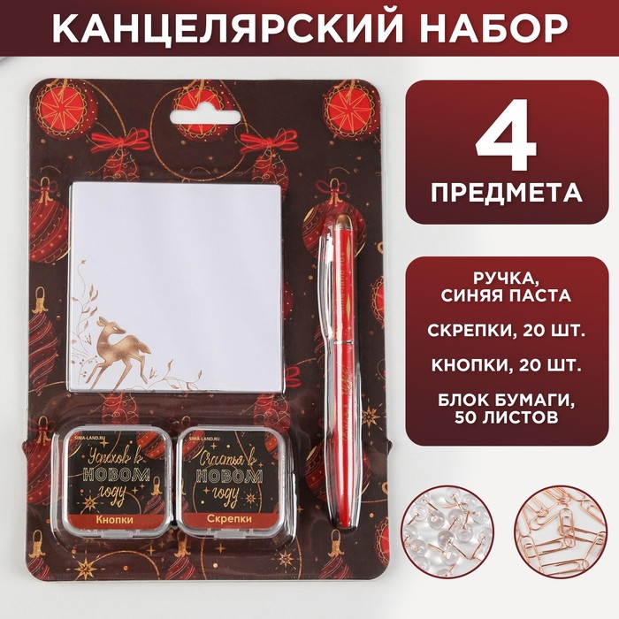 фото Набор «счастливого нового года!», 50 л, кнопки 20 шт, скрепки 20 шт, ручка металл artfox